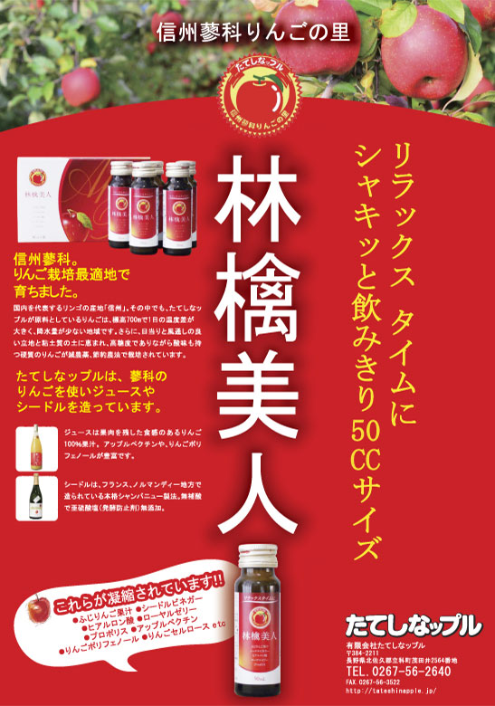 林檎美人のチラシ